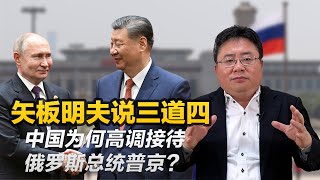 矢板明夫说三道四：中国为何高调接待俄罗斯总统普京？