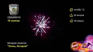 Салют Огонь батарея 19 залпов 1.2 калибр СББ265019 Бум