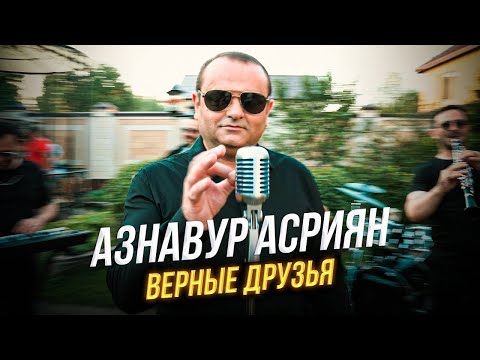 Азнавур Асриян - ВЕРНЫЕ ДРУЗЬЯ  | ПРЕМЬЕРА 2021!