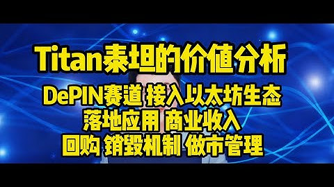 Titan泰坦的价值分析！DePIN赛道！接入以太坊生态！落地应用 商业收入！回购 销毁机制 做市管理！#fil   filecoin  ipfs fil depin  grass 小草 titan