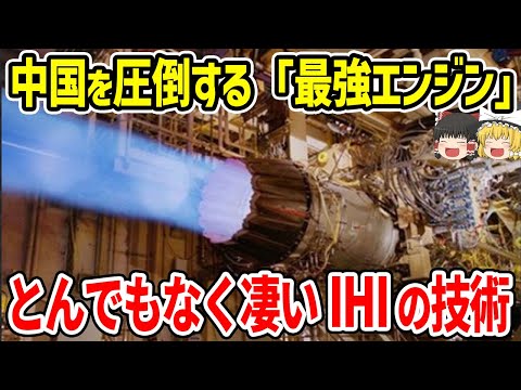 中国を圧倒する「最強エンジン」とんでもなく凄い日本のIHIの技術力