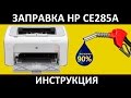 HP CE285A заправка / ЗАПРАВКА HP P1102s