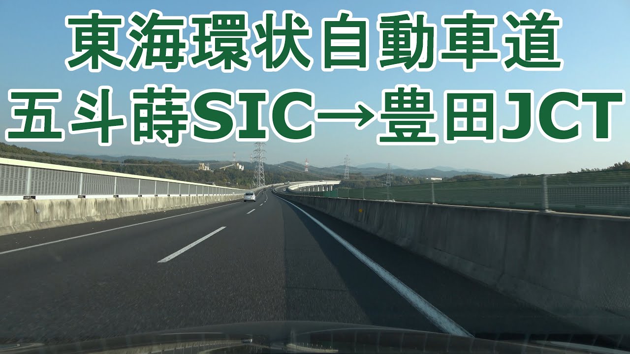 東海環状自動車道 五斗蒔SIC～豊田JCT 2023.11.03