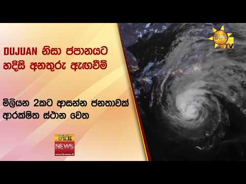 DUJUAN නිසා ජපානයට හදිසි අනතුරු ඇඟවීම් මිලියන 2කට ආසන්න ජනතාවක් ආරක්ෂිත ස්ථාන වෙත- Hiru News