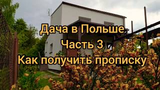 ДАЧА В ПОЛЬШЕ как получить прописку. И почему именно дача?