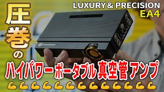 圧巻のハイパワー！ポータブル真空管アンプ－ノムケンLabチャンネル#59「LUXURY & PRECISION EA4」