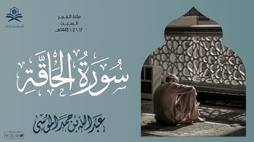 سورة الحاقة كاملة | فجر السبت | الشيخ : عبدالله الموسى