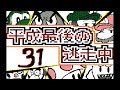 【うごくメモ帳3Ⅾ】平成最後の逃走中(31~35話)