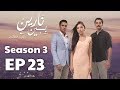 بين نارين الموسم 3 الحلقة 23 