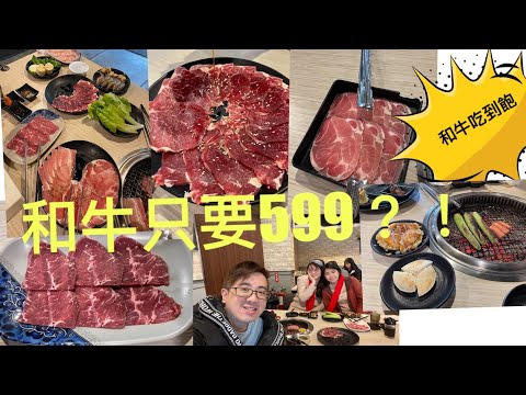 和牛吃到飽只要599元～台中除了屋馬跟茶六還有別的選擇！肉食性吃貨必看！愛吃肉肉的暴龍千萬不要放過這影片！吃飽中社鬱金香季走春！