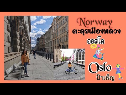 ตะลุยOslo เมืองหลวงของนอร์เวย์ Norway