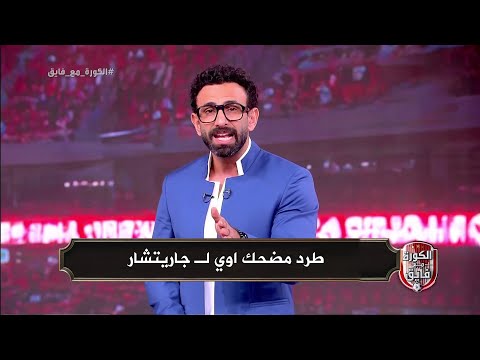 ابراهيم فايق يفتح النار علي حكم مباراة الاهلي بسبب حاله طرد جاريتشار