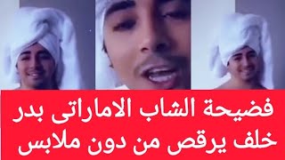 فضيحة الشاب الاماراتى بدر خلف يرقص من دون ملابس /من هى زوجة بدر خلف وعدد اولاده