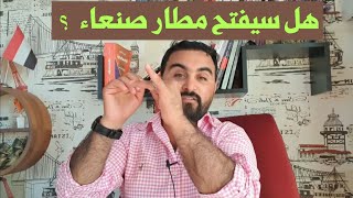 هل اتفقوا على فتح مطار صنعاء؟ ولماذا عاد وفد عمان من صنعاء؟ وهل ستقف الحر ب فعلا ؟؟