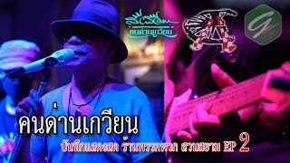 คอนเสิร์ต ร้านพรรคพวก - สีเผือก คนด่านเกวียน |Part 2-4| EP2