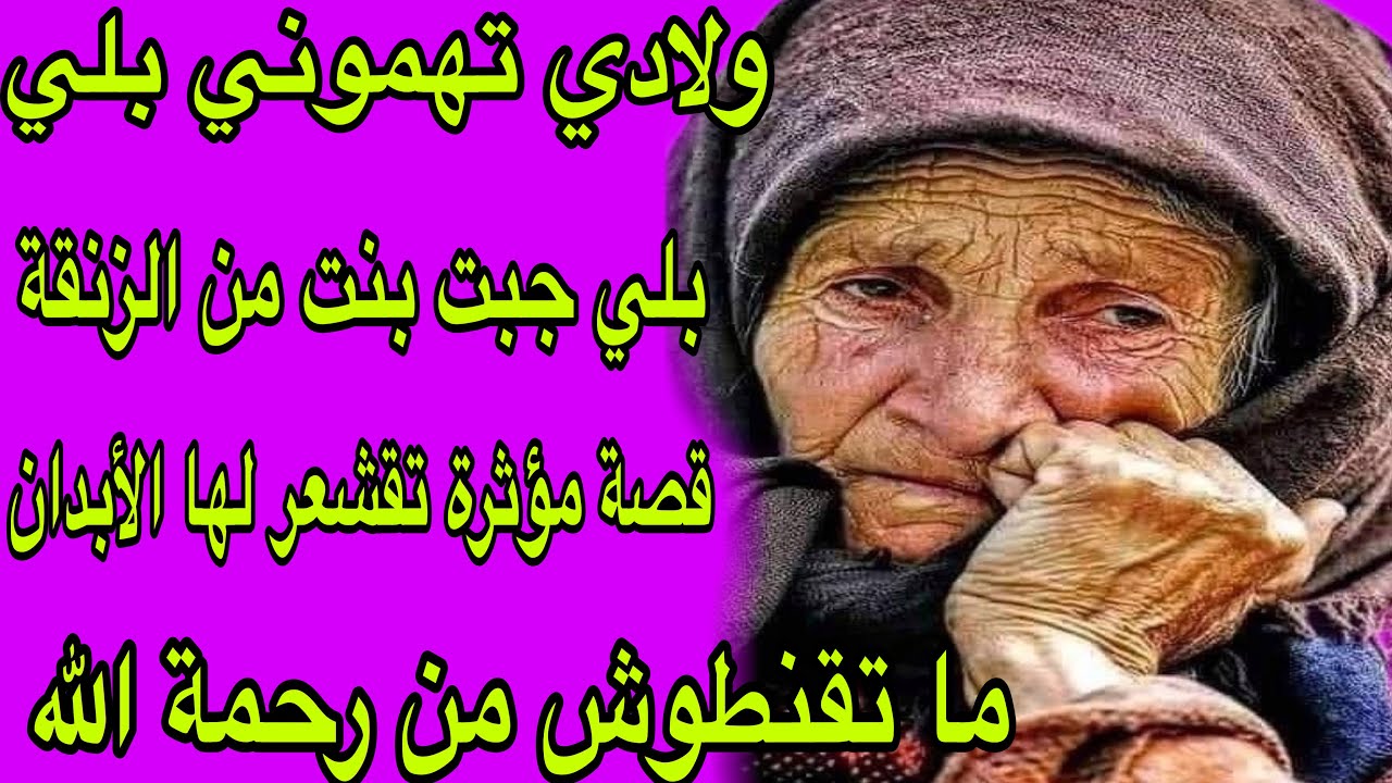 الحلقة 387👍ولادي باعو ليا رزقي وتهموني فشرفي😭ولكن ما عمري توقعت الخير يجيني⁉️ما تقنطوش من رحمة الله