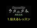 【Superfly】エッセイ「ウタのタネ」 1.伝えるレッスン(ラジオ風読み上げ声真似)