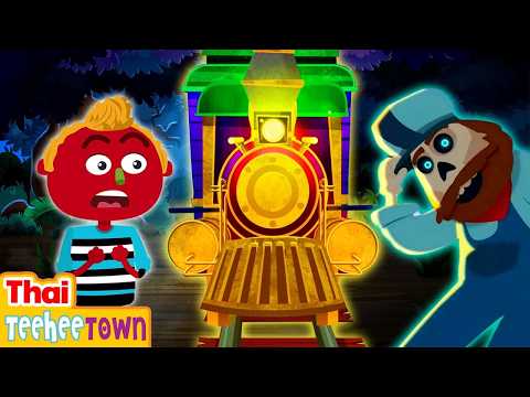 การผจญภัยรถไฟผีสิงเที่ยงคืน 🚂🧟| เพลงฮาโลวีนสำหรับเด็ก | เมือง Teehee