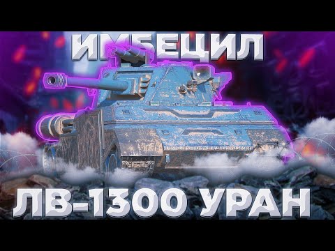 Видео: ЛВ-1300 Уран - АВТОБОТЫ,ВПЕРЕД В ТАНКИ ОНЛАЙН | ГАЙД Tanks Blitz