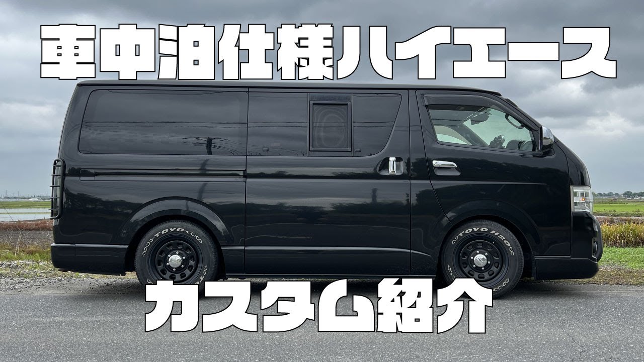 車中泊仕様ハイエースカスタム紹介【内外装編】