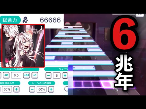 【プロセカ】“”“六”“”兆年と一夜物語[MASTER 34]やってみた【Project Sekai】