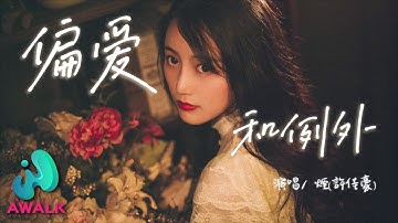烟(许佳豪) - 偏爱和例外『我到底要怎么做才能够被你偏爱，是否情话要足够动听才能叫例外。』【动态歌词 | Pinyin Lyrics】【十月新歌】【AWALK MUSIC】