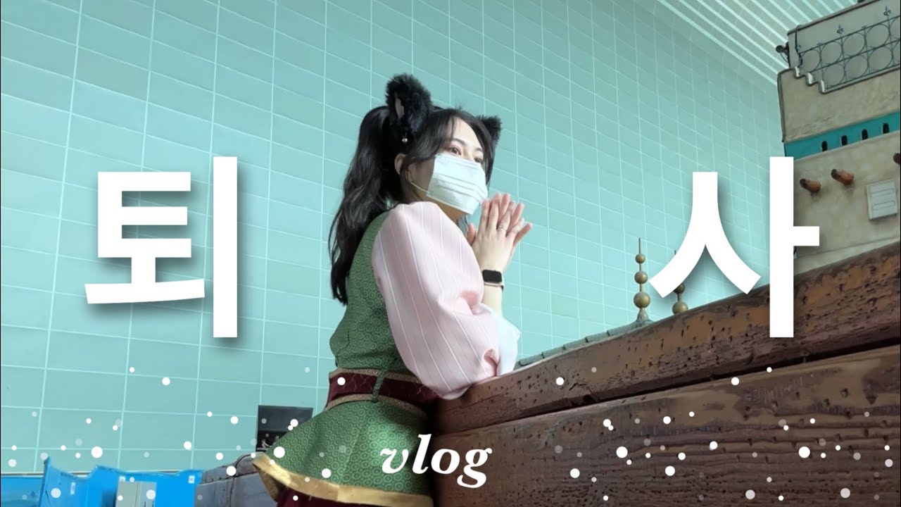 23개월, 롯데월드 캐스트 생활의 마침표  | # 6. 롯데월드 캐스트 VLOG