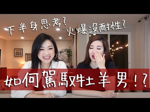 如何征服火爆浪子的Ta?｜牡羊男情報攻略守則🔎 | Aries