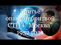 Бритьё опасной бритвой СТИЗ &quot;Москва&quot; 1952 года #мой_мир_поморье