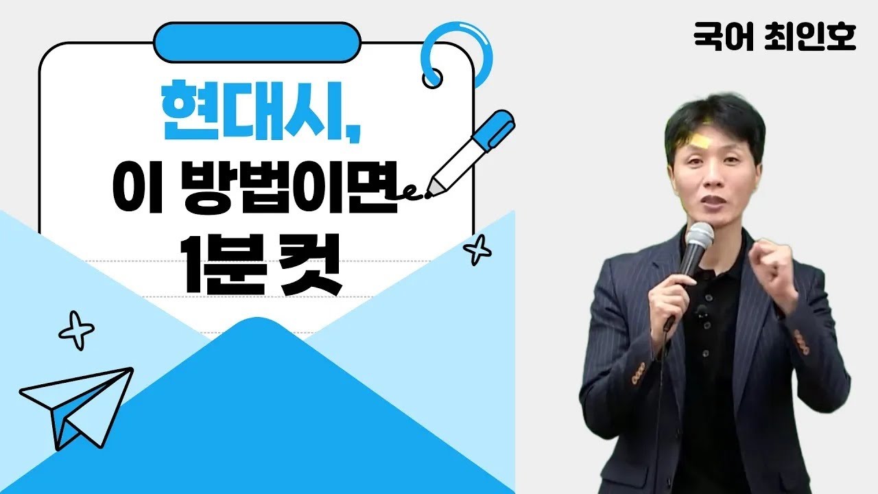 [메가스터디] 국어 최인호쌤 - 현대시, 이 방법이면 1분 컷