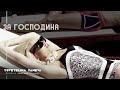 TSVETELINA YANEVA ZA GOSPODINA Цветелина Янева За господина Official Video 2013