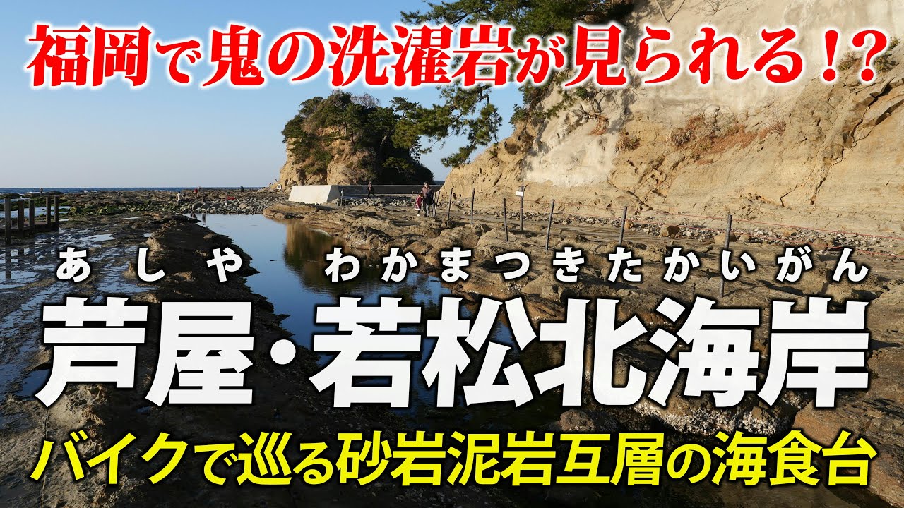 鬼の洗濯岩が福岡に？ 波津～若松北海岸の地形をバイクで巡ります