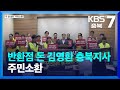 반환점 돈 김영환 충북지사 주민소환…“유권자 서명, 목표 절반 미만” / KBS  2023.10.23.