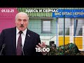 Что происходит на границе с Украиной. Интервью Лукашенко Киселеву. Акция в поддержку ректора Шанинки