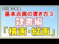 玉川習字教室基本点画講座（第3回）隷書編「横画・縦画」の書き方