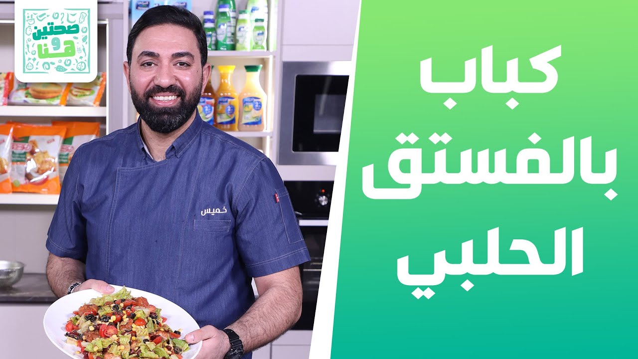 كباب بالفستق الحلبي وسلطة دجاج الزنجر من الشيف خميس قويدر - صحتين وهنا