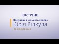 ЕКСТРЕНА ЗАЯВА міського голови Юрія Вілкула