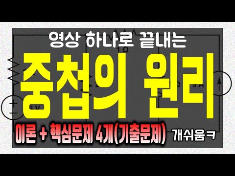 [회로이론 : 전기기사,전기산업기사] 영상 하나로 끝내는 중첩의 원리!