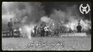 Ultras Bianco Nero - تيفو ثلاتي الأبعاد و إحتفالية