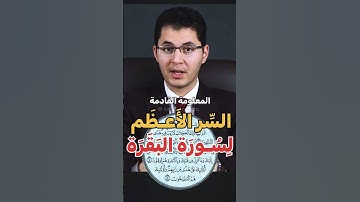 ما هي اكثر كلمة وردت في #سورة_البقرة ؟