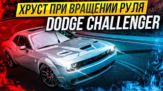 Хруст при вращении руля Dodge Challenger