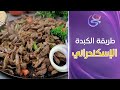 مين فينا مابيحبش الكبدة شوفي طريقة الكبدة الإسكندراني مع الشيف ريم أبو الريش و مايان كرم