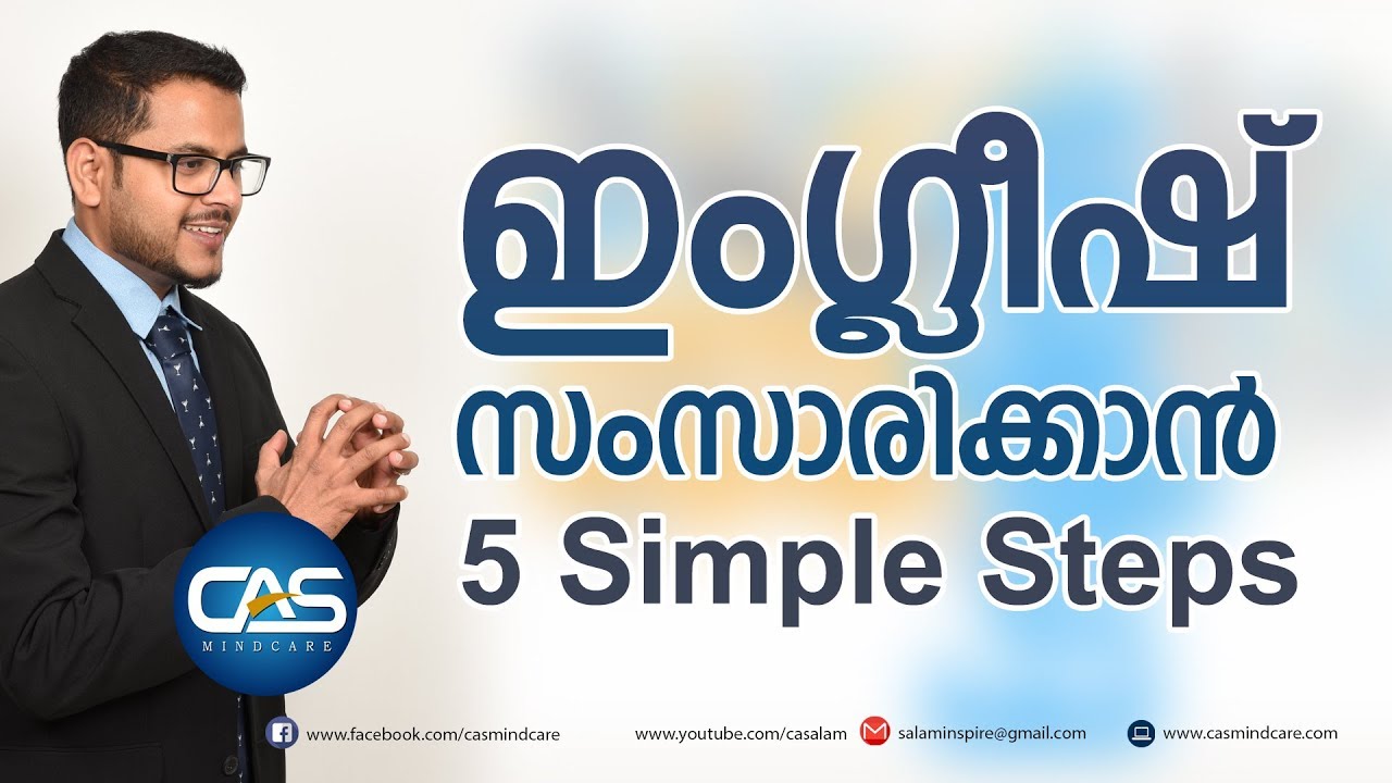 ഇംഗ്ലീഷ് സംസാരിക്കാന്‍ 5 Simple Steps - 