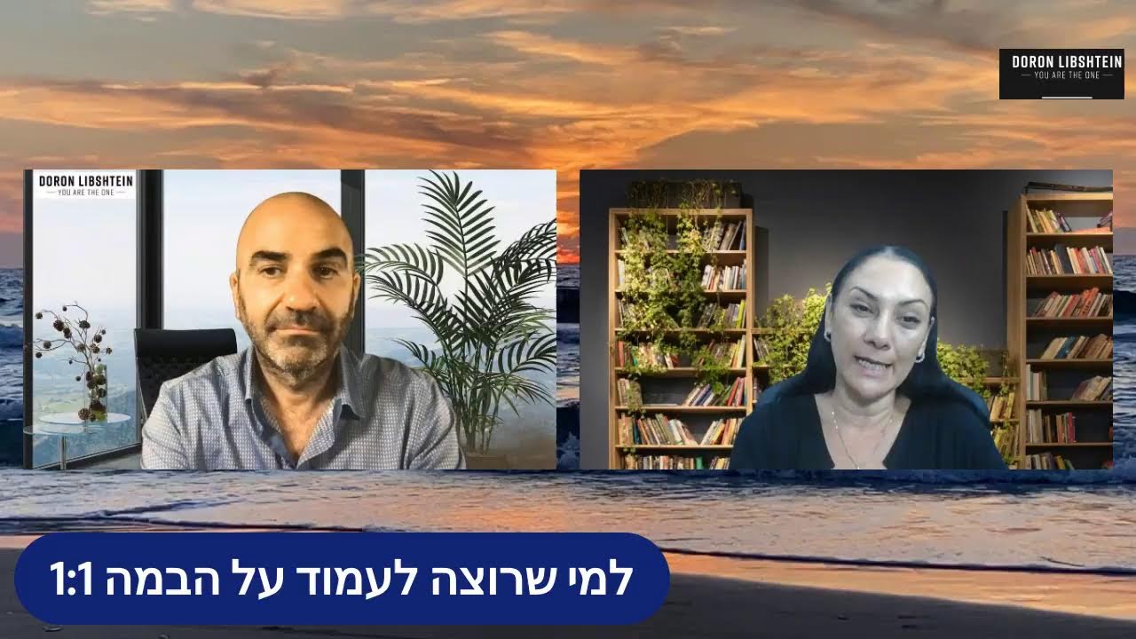 דורון אמיתי ליבשטיין מארח את טליה ברק על סטוריטלינג וסיפורים אחרים