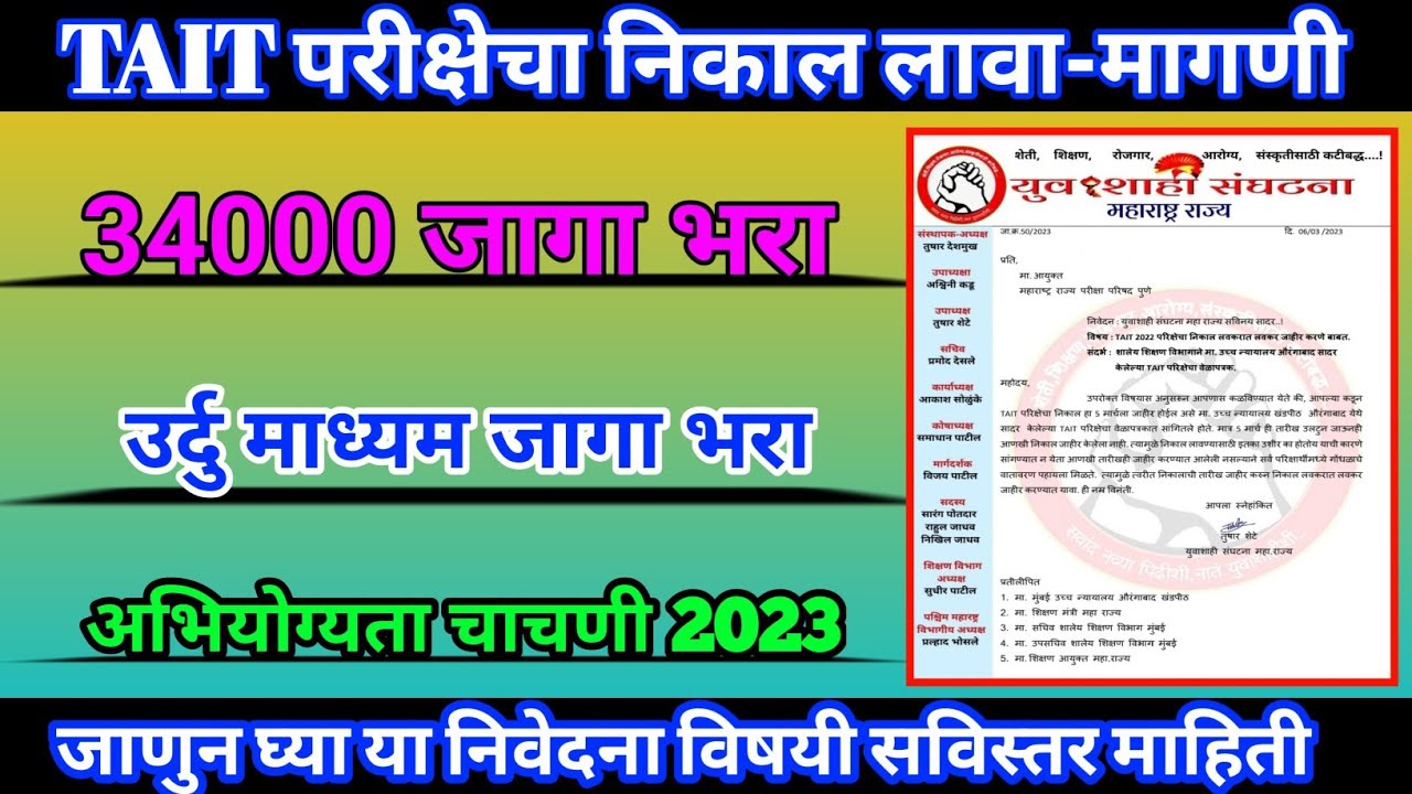 TAIT EXAM RESULT लावण्याची मागणी 34000 Vacancy भरा Urdu Medium