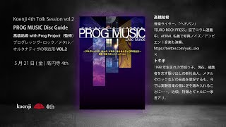Koenji 4th Tolk Session vol.2 PROG MUSIC Disc Guide プログレッシヴ・ロック／メタル／ オルタナティヴの現在形 VOL.2