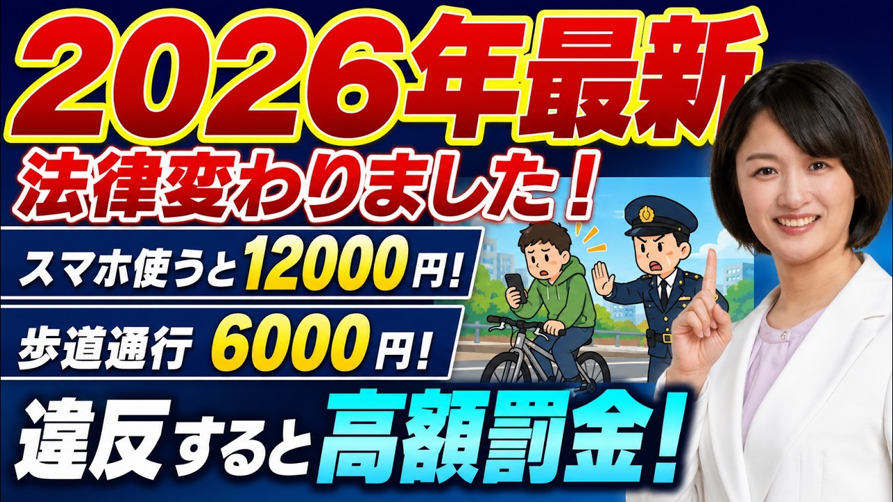 自転車 (決まりました！) Must-See] Bicycle Rules Drastically Changed! Fines for Riding