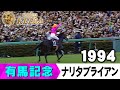 みんなの有馬記念】伝説レースを振り返る！ ＃5 1994年 有馬記念