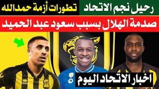 صدمة الهلال بسبب سعود عبد الحميد | رد حاسم على قانونية الاتحاد وحمد الله|رحيل يوسف نيكاتي عن الاتحاد