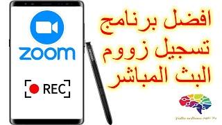 افضل برنامج لتسجيل المحاضرات من الموبايل ل تطبيق زووم